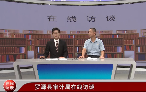 罗源县审计局乡村发展建设相关政策和资金审计有关知识在线访谈