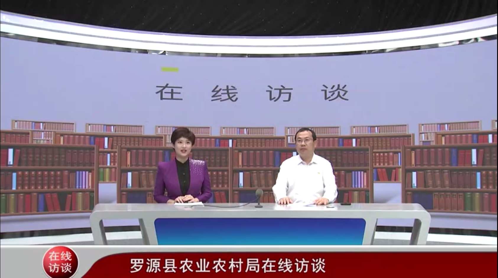 罗源县农业农村局在线访谈