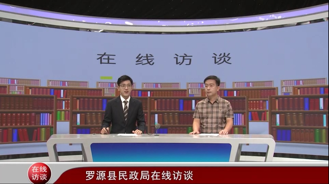 罗源县民政局在线访谈
