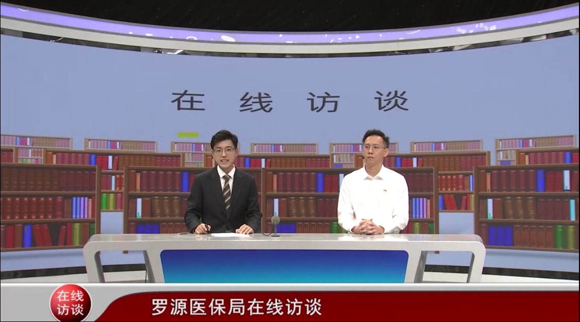 罗源医保在线访谈