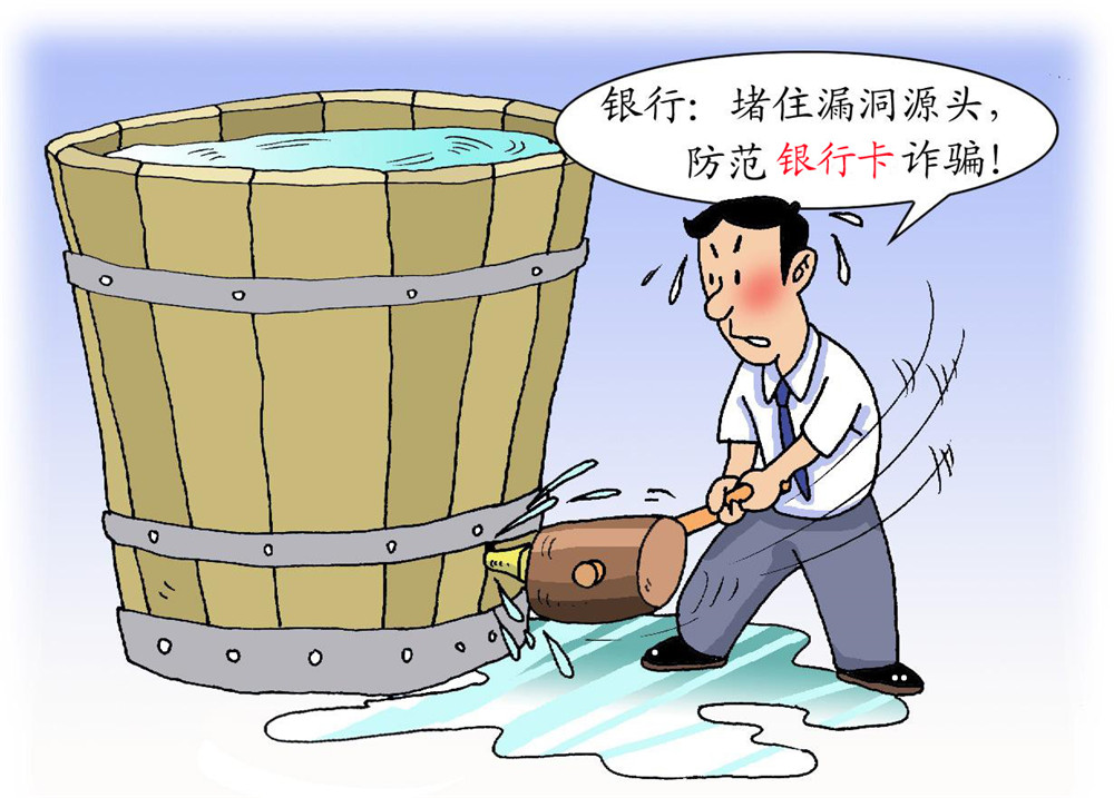 堵住漏洞防范银行卡诈骗
