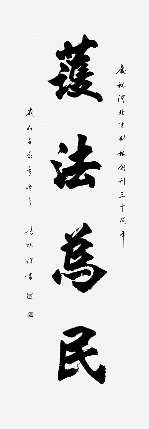 法治书法203