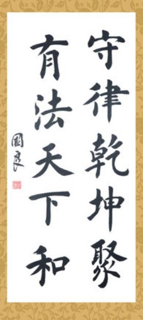 法治书法337