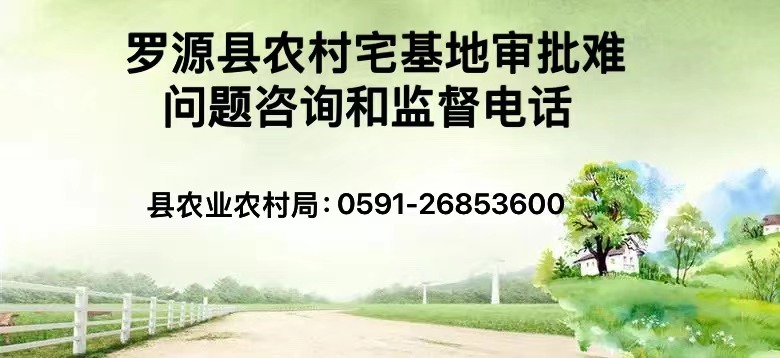 罗源县农村宅基地审批难问题咨询和监督电话
