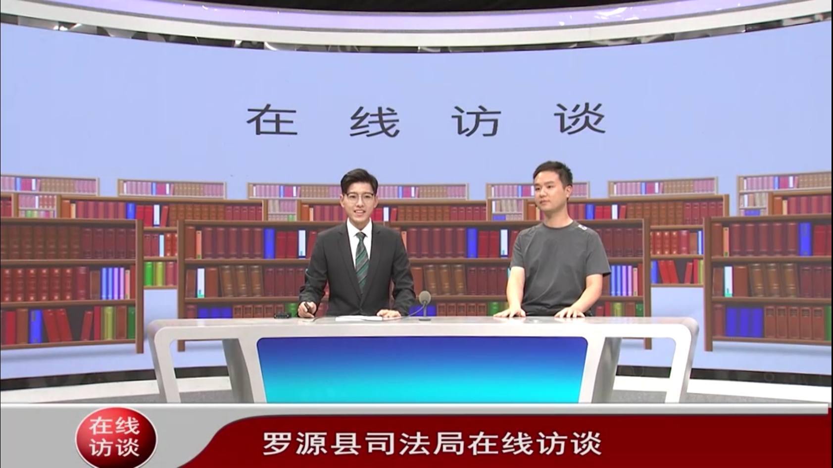 司法局在线访谈