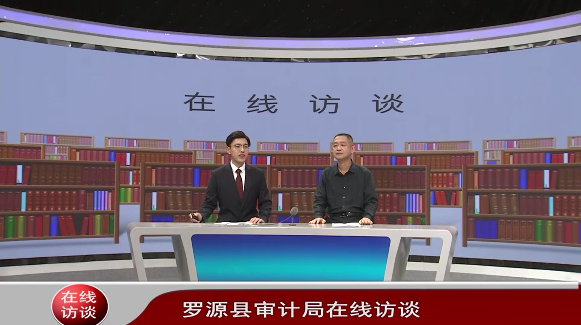 罗源县审计局在线访谈