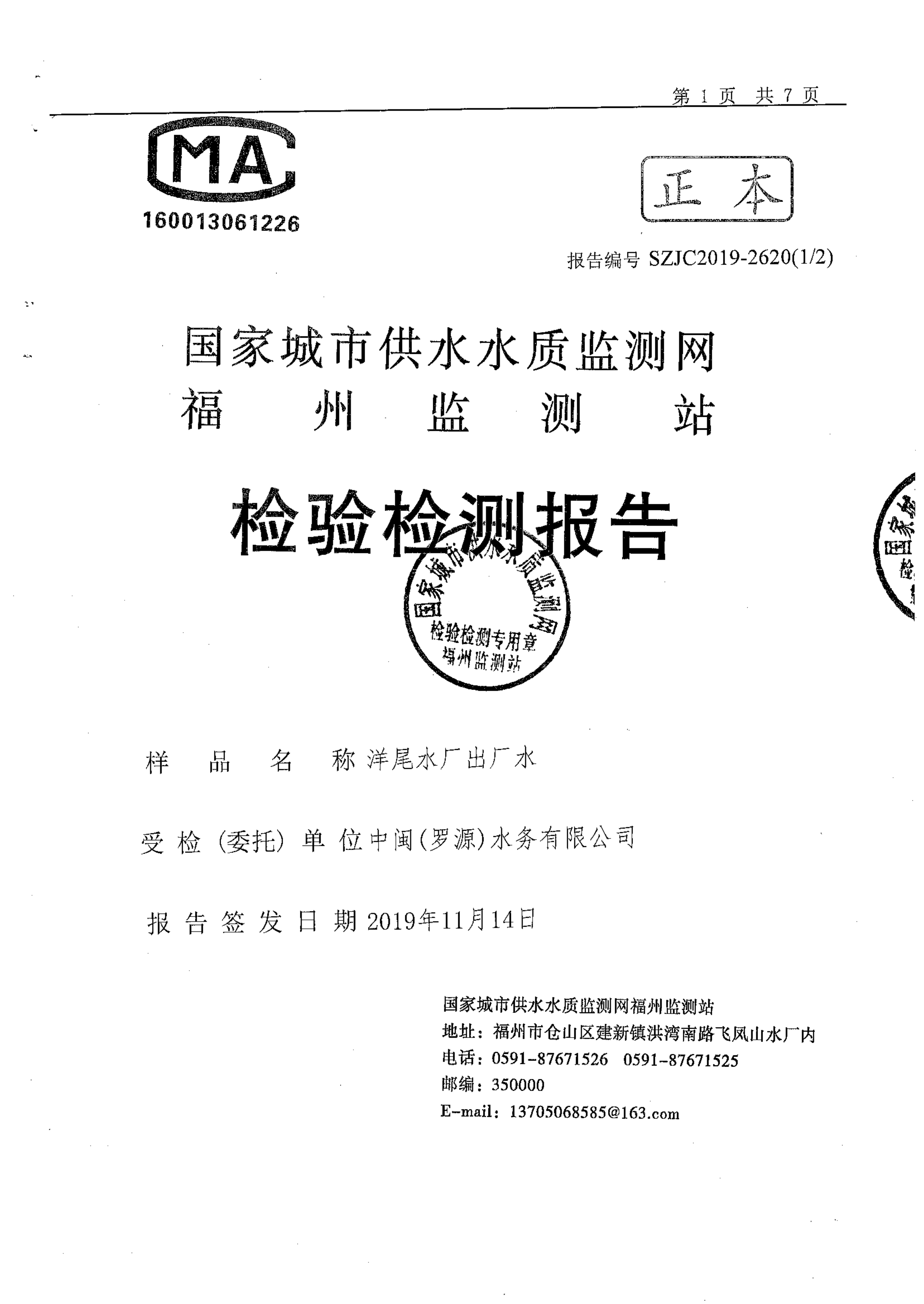 2019年10月洋尾水厂出厂水水质检测报告