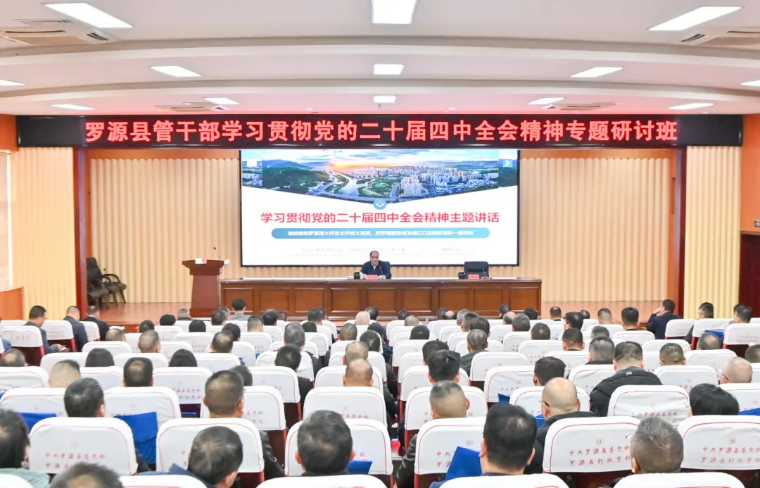 罗源县县管干部学习贯彻党的二十届四中全会精神专题研讨班第一期结业
